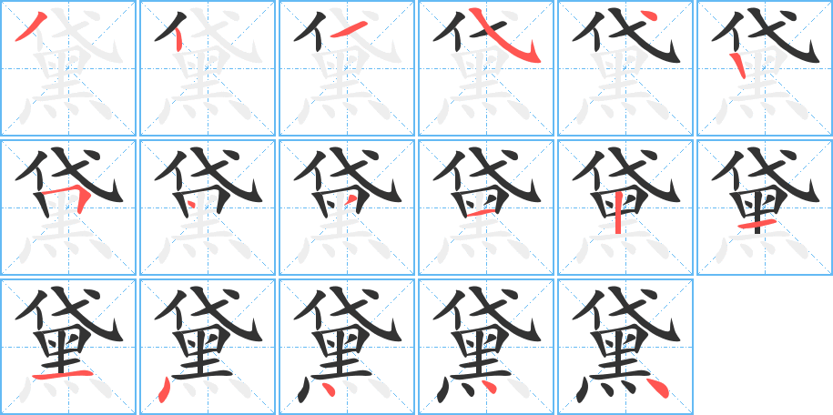 黛字的筆順分步演示