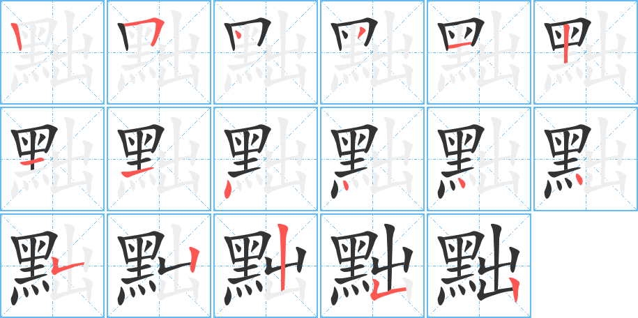 黜字的筆順分步演示