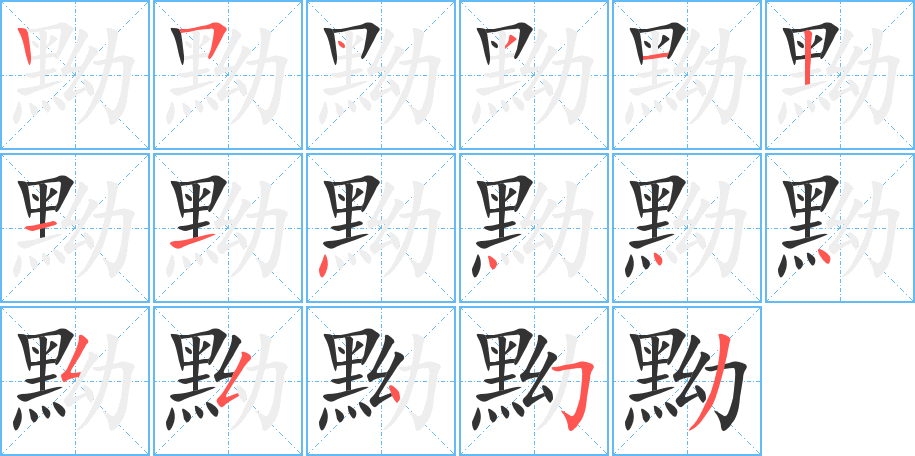 黝字的筆順分步演示