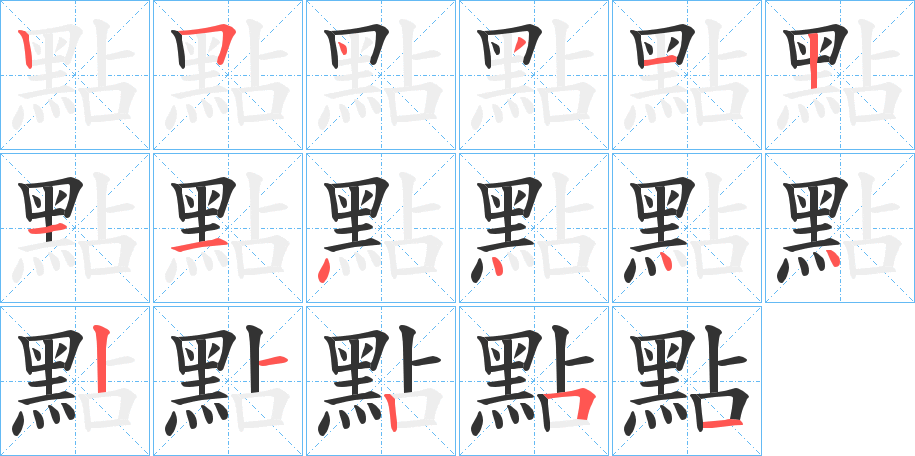 點字的筆順分步演示