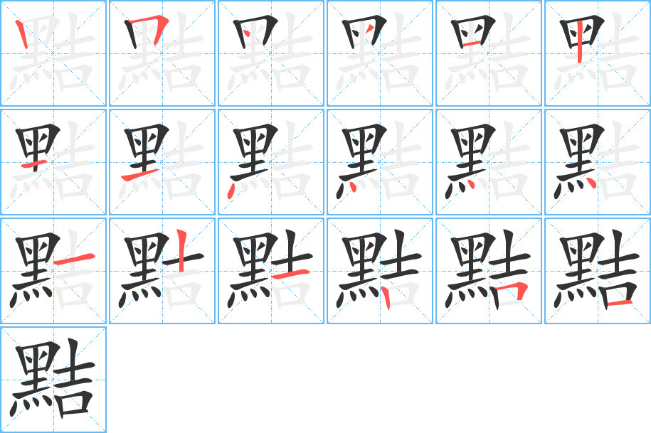 黠字的筆順分步演示