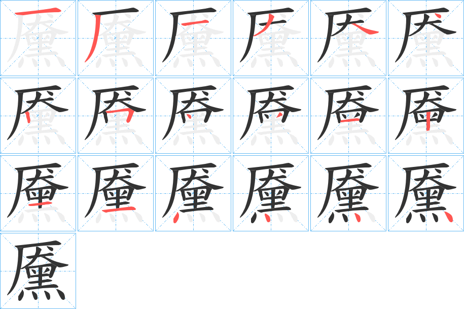 黡字的筆順分步演示