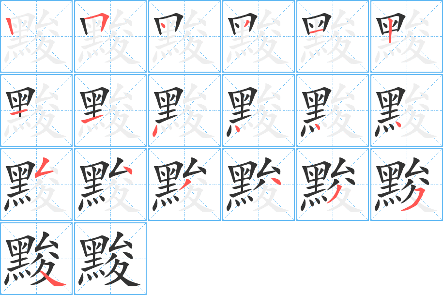 黢字的筆順分步演示