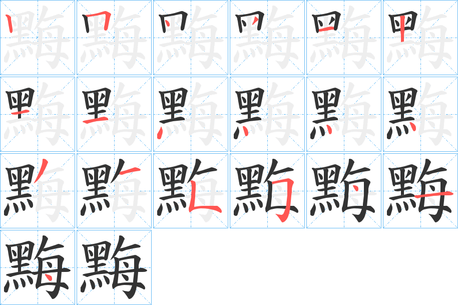 黣字的筆順分步演示