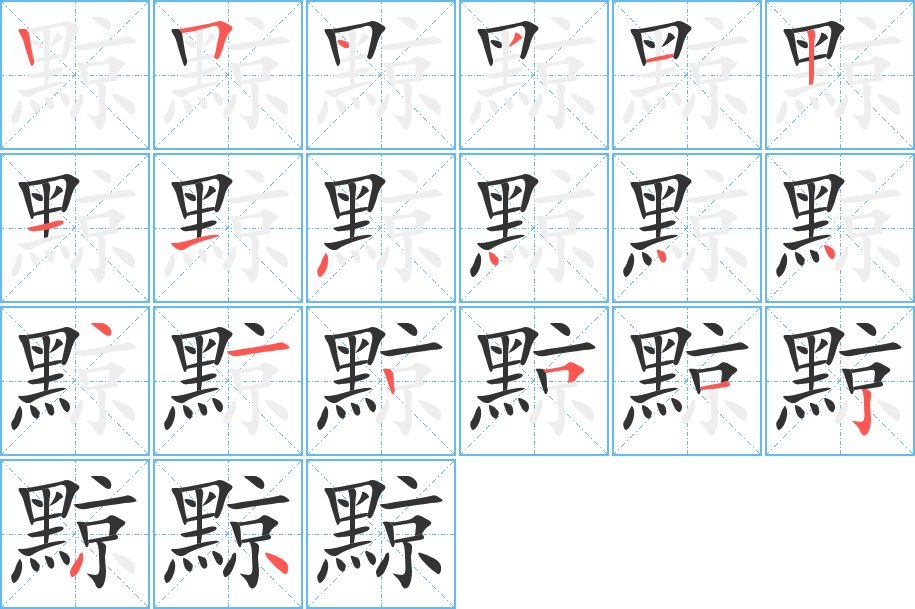 黥字的筆順分步演示