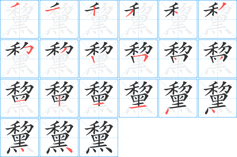 黧字的筆順分步演示