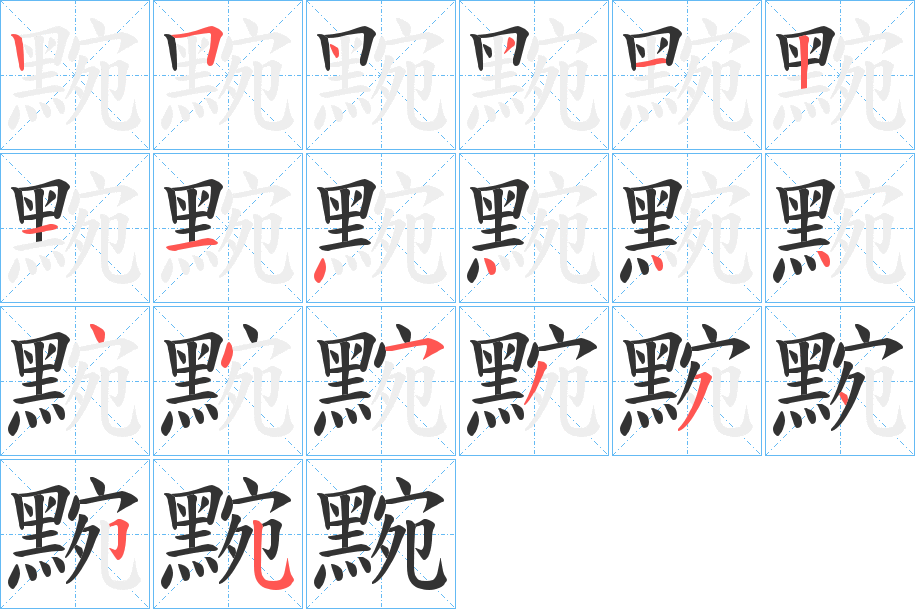 黦字的筆順分步演示