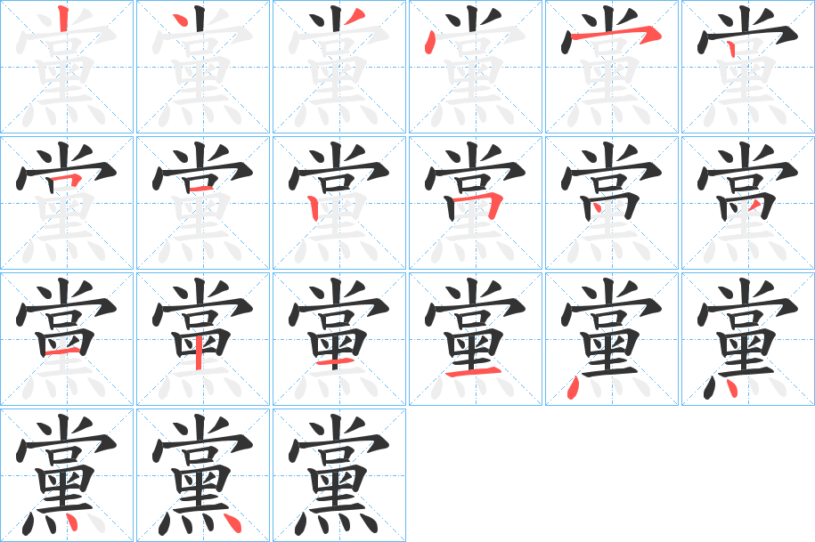 黨字的筆順分步演示