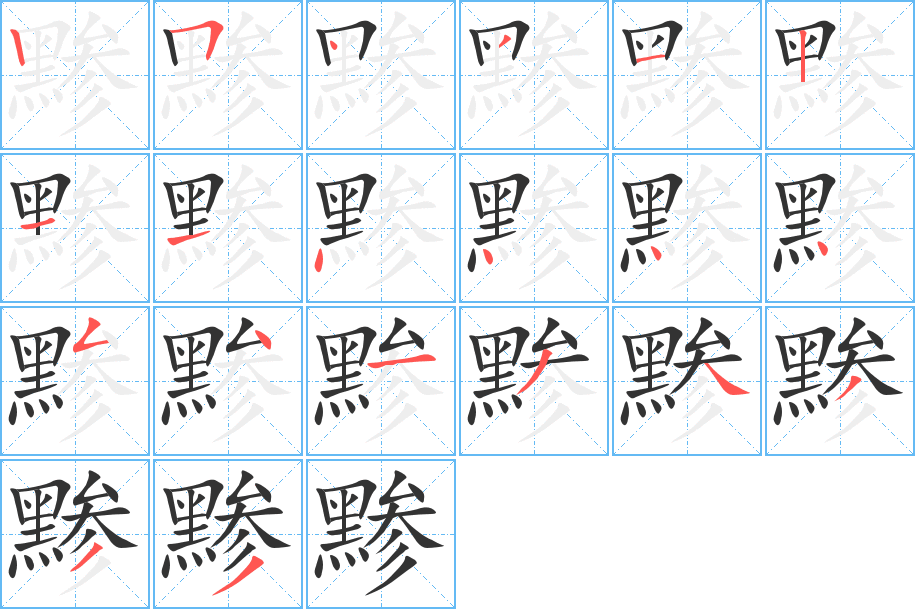 黲字的筆順?lè)植窖菔?></p>
<h2>黲的釋義：</h2>
黲<br />（黲）<br />cǎn<br />〔黲黷〕昏暗，如“何時(shí)通舟車(chē)，陰氣不黲黲？”<br />灰黑色：“以黲衣蒙之”。<br />筆畫(huà)數(shù)：20；<br />部首：黑；<br />筆順編號(hào)：25431211444454134333<br />
<p>上一個(gè)：<a href='bs18220.html'>黷的筆順</a></p>
<p>下一個(gè)：<a href='bs18218.html'>鯼的筆順</a></p>
<h3>相關(guān)筆畫(huà)筆順</h3>
<p class=