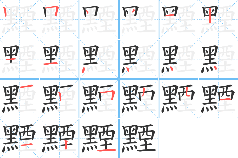 黫字的筆順分步演示