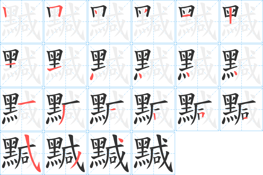 黬字的筆順?lè)植窖菔?></p>
<h2>黬的釋義：</h2>
黬<br />yǎn<br />黑斑；霉點(diǎn)：“衣漬度梅黬。”<br />筆畫(huà)數(shù)：21；<br />部首：黑；<br />筆順編號(hào)：254312114444131251534<br />
<p>上一個(gè)：<a href='bs20024.html'>黫的筆順</a></p>
<p>下一個(gè)：<a href='bs20022.html'>黭的筆順</a></p>
<h3>相關(guān)筆畫(huà)筆順</h3>
<p class=