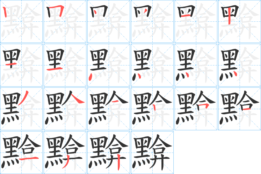 黭字的筆順分步演示