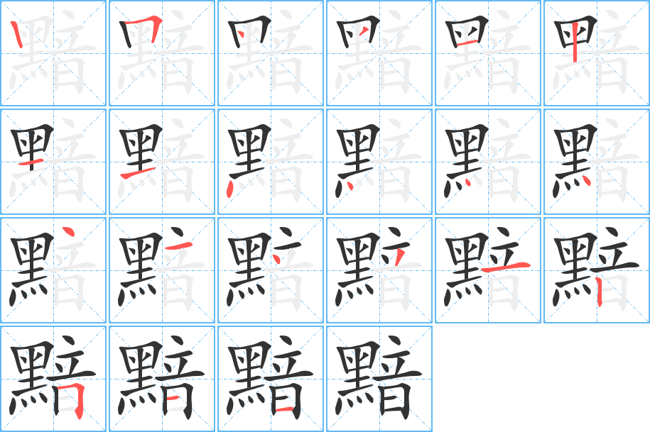 黯字的筆順分步演示