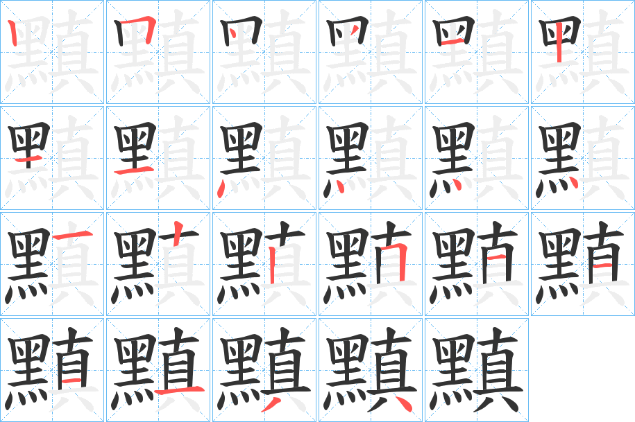 黰字的筆順分步演示