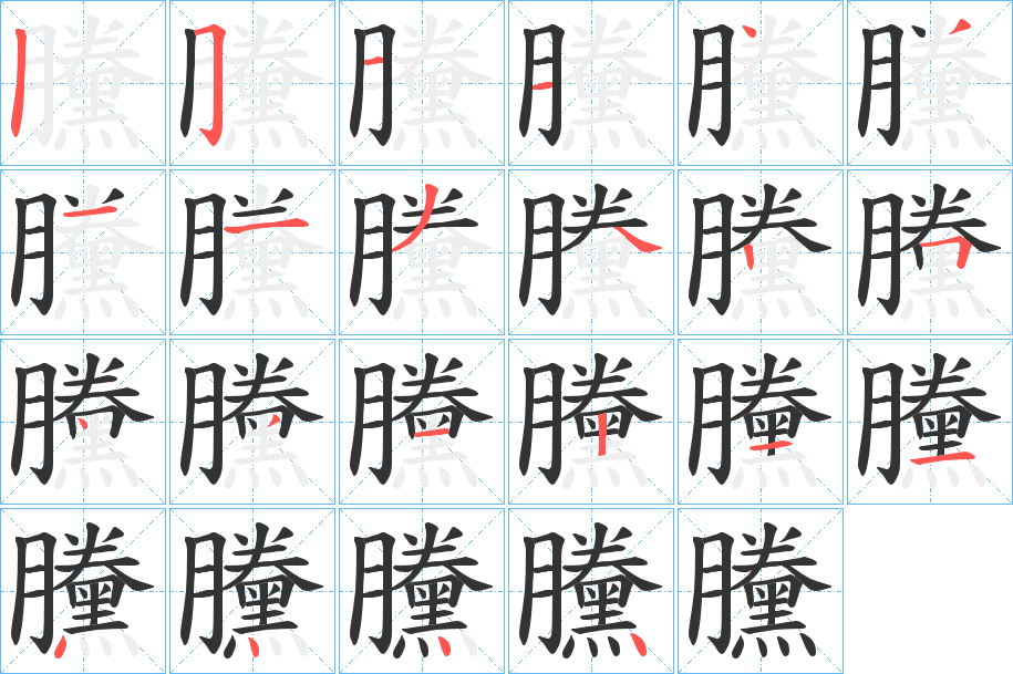 黱字的筆順分步演示