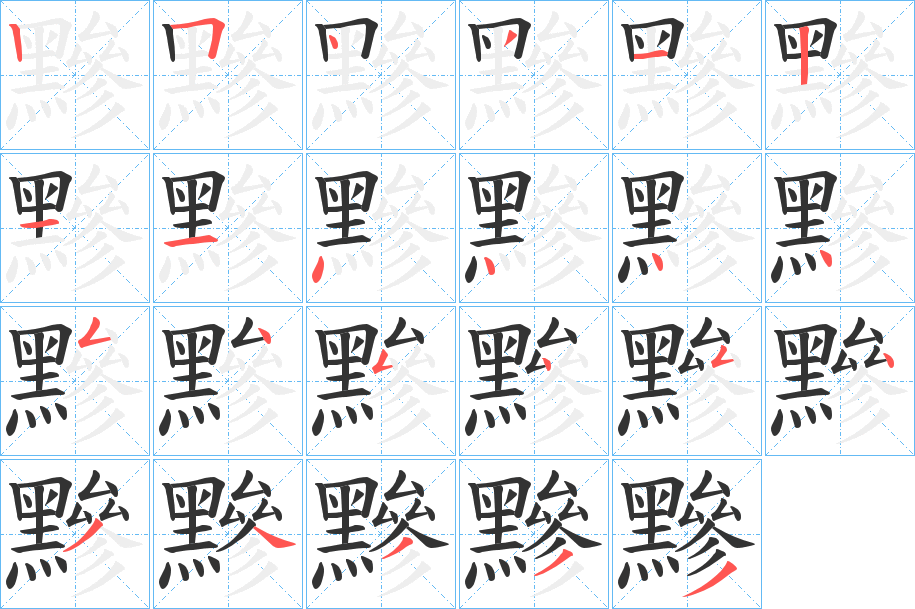 黲字的筆順分步演示