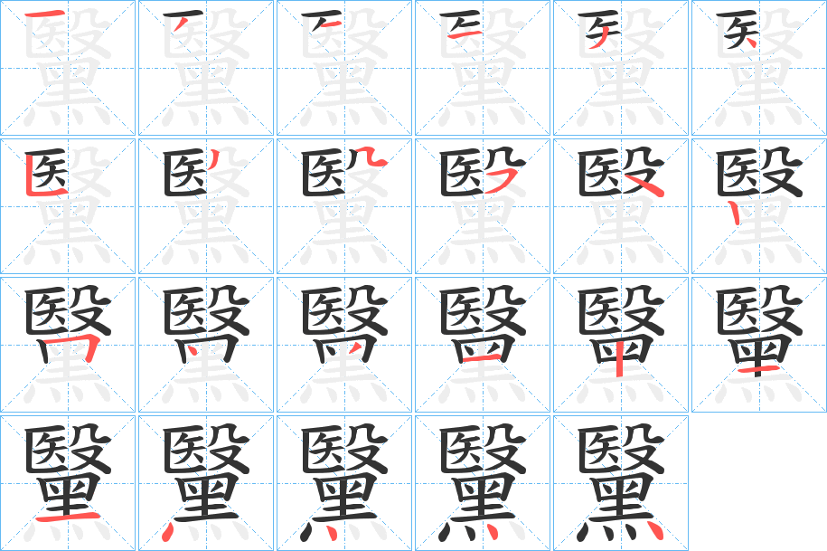 黳字的筆順分步演示