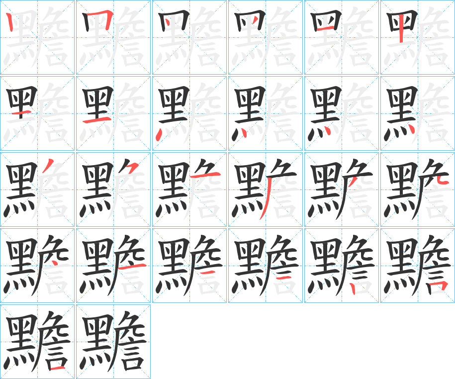 黵字的筆順分步演示