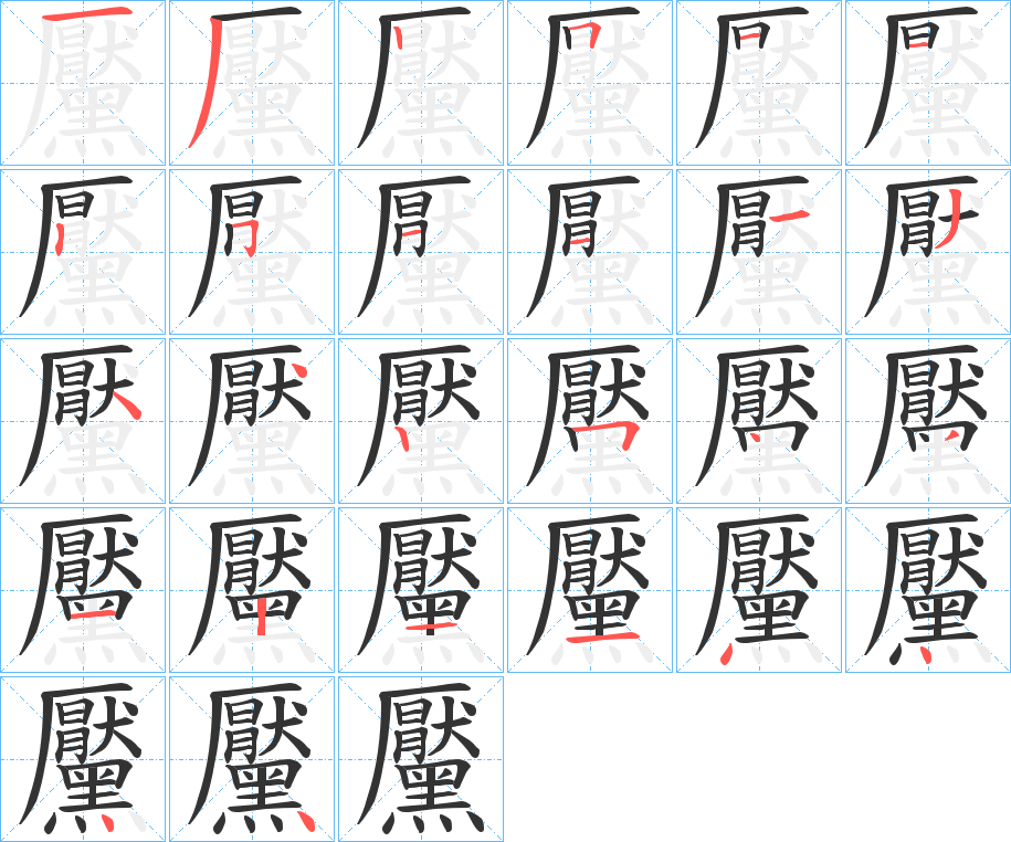 黶字的筆順分步演示