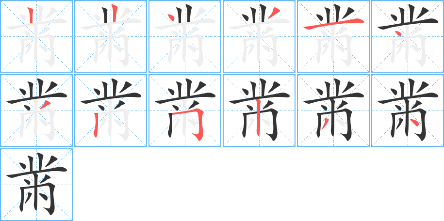 黹字的筆順分步演示