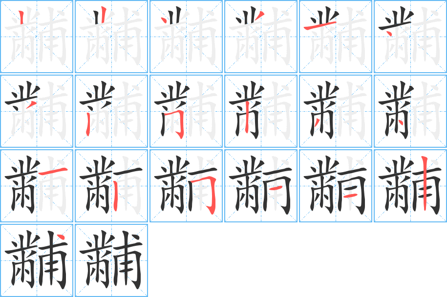 黼字的筆順分步演示