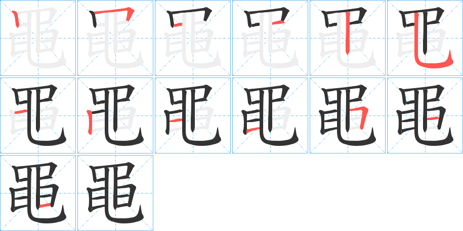 黽字的筆順分步演示