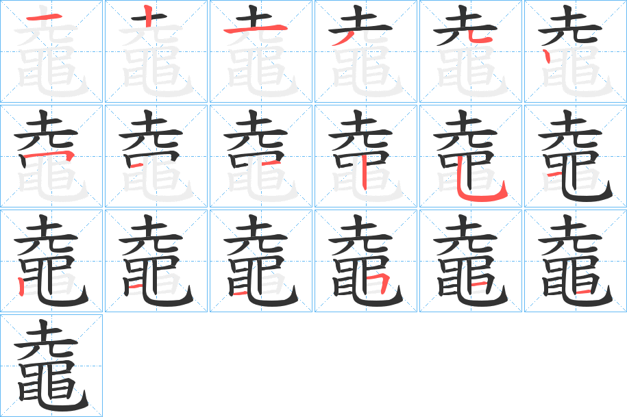 鼀字的筆順分步演示