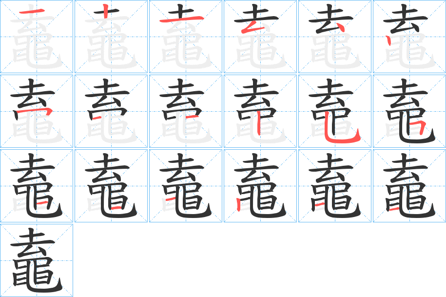 鼁字的筆順分步演示