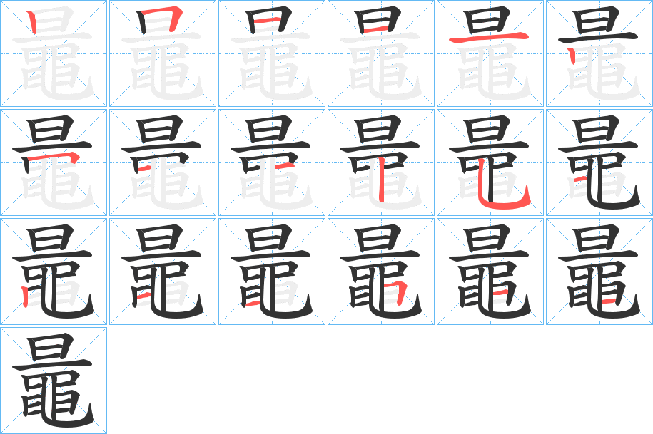 鼂字的筆順?lè)植窖菔?></p>
<h2>鼂的釋義：</h2>
鼂<br />cháo<br />筆畫(huà)數(shù)：17；<br />部首：黽；<br />筆順編號(hào)：25111251251115151<br />
<p>上一個(gè)：<a href='bs17721.html'>鼀的筆順</a></p>
<p>下一個(gè)：<a href='bs17719.html'>黚的筆順</a></p>
<h3>相關(guān)筆畫(huà)筆順</h3>
<p class=