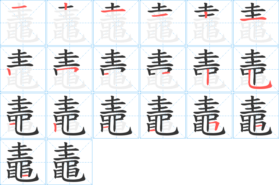 鼃字的筆順分步演示