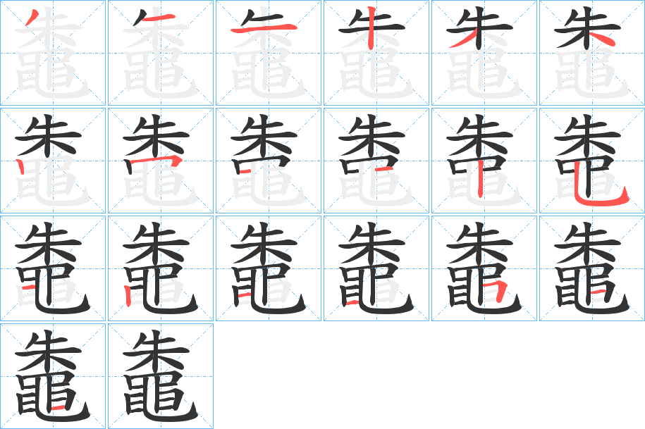 鼄字的筆順分步演示