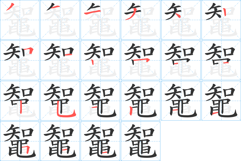 鼅字的筆順分步演示