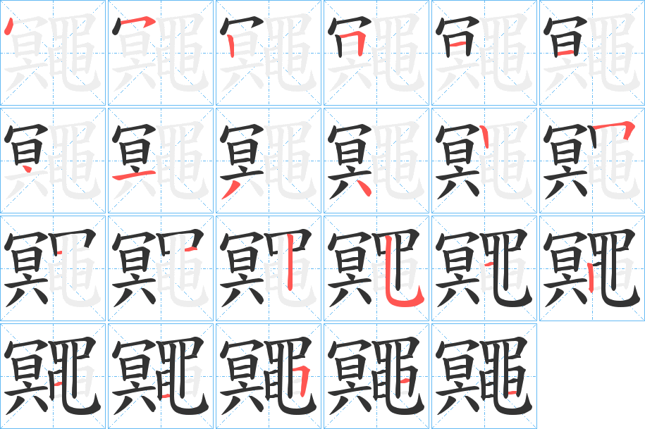 鼆字的筆順分步演示