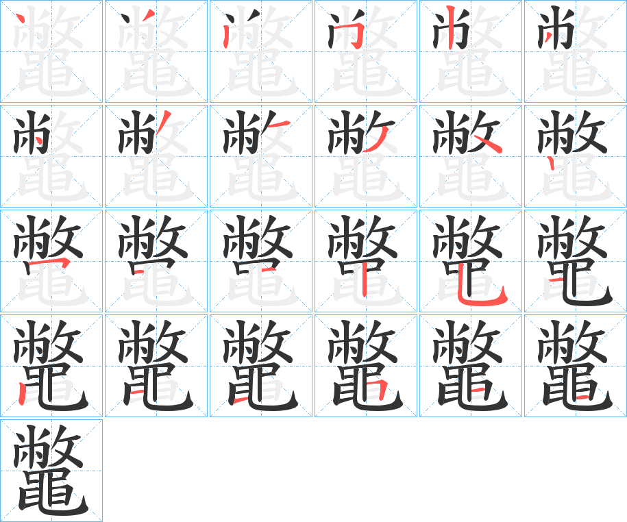 鼈字的筆順分步演示