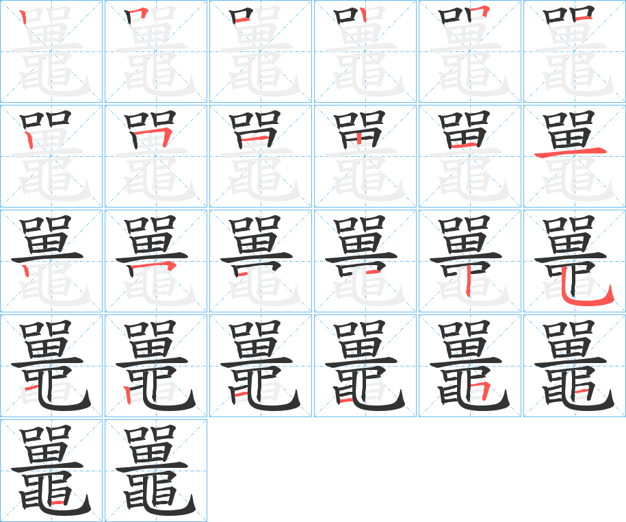 鼉字的筆順分步演示