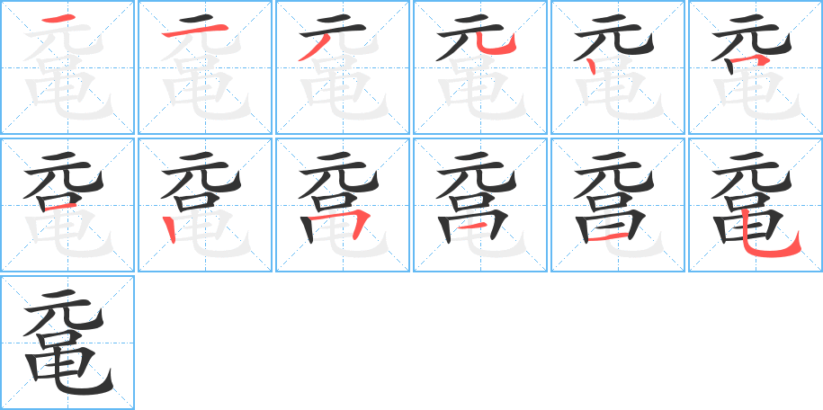 黿字的筆順分步演示