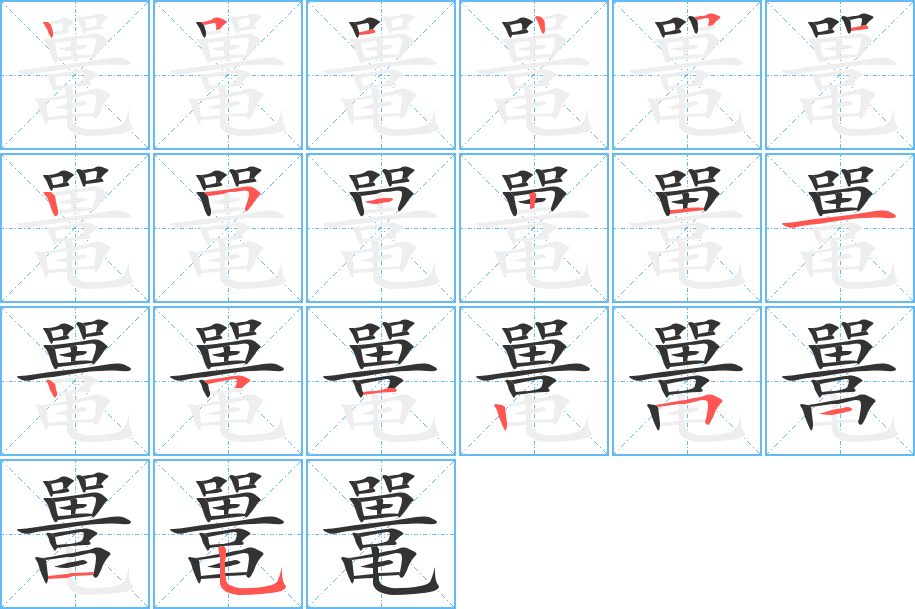 鼉字的筆順?lè)植窖菔?></p>
<h2>鼉的釋義：</h2>
鼉<br />（鼉）<br />tuó<br />爬行動(dòng)物，吻短，體長(zhǎng)二米多，背部、尾部均有麟甲。穴居江河岸邊，皮可以蒙鼓。亦稱“揚(yáng)子鱷”、“鼉龍”、“豬婆龍”。<br />筆畫數(shù)：20；<br />部首：黽；<br />筆順編號(hào)：25125125121125125115<br />
<p>上一個(gè)：<a href='bs18227.html'>鼅的筆順</a></p>
<p>下一個(gè)：<a href='bs18225.html'>黤的筆順</a></p>
<h3>相關(guān)筆畫筆順</h3>
<p class=