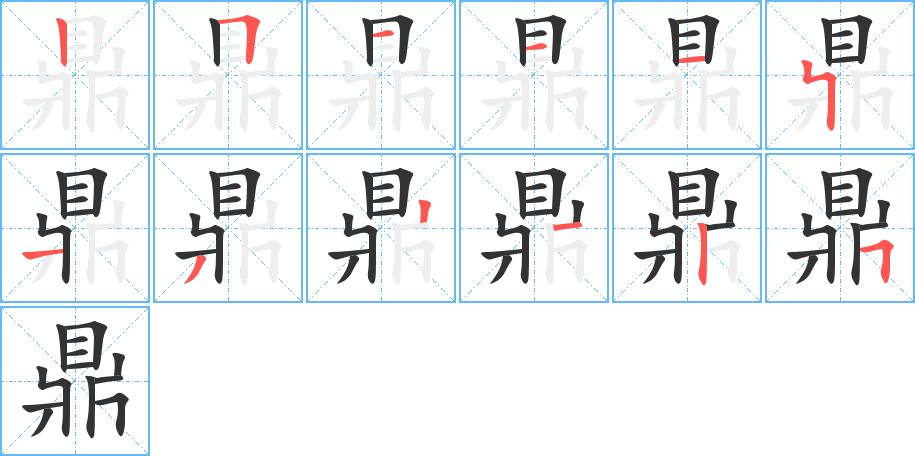 鼎字的筆順分步演示