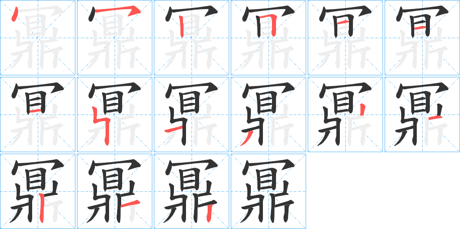 鼏字的筆順分步演示