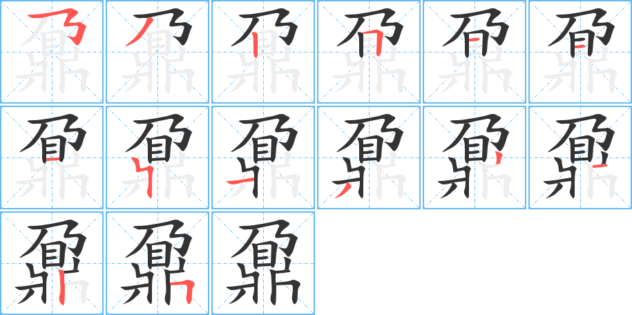 鼐字的筆順分步演示