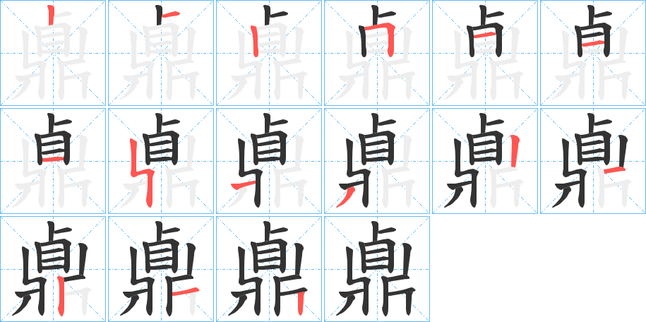 鼑字的筆順分步演示