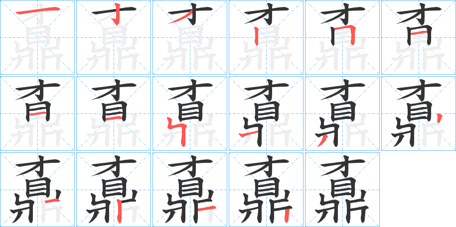 鼒字的筆順分步演示