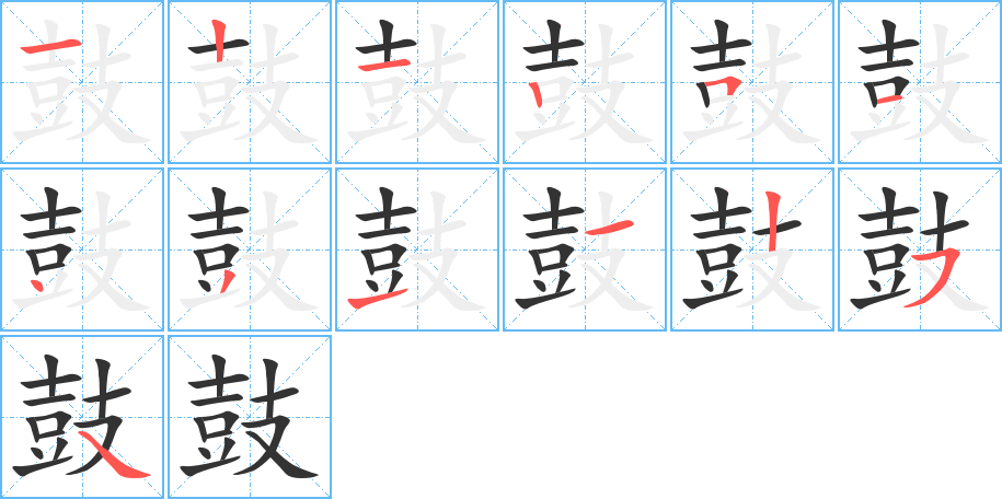 鼓字的筆順?lè)植窖菔?></p>
<h2>鼓的釋義：</h2>
鼓<br />gǔ<br />打擊樂(lè)器，圓柱形，中空，兩頭蒙皮：鼓樂(lè)（yuè）。鼓角（ji僶 ）。大鼓。<br />形狀、聲音、作用像鼓的：耳鼓。石鼓。<br />敲擊或拍打使發(fā)出聲音：鼓吹。鼓噪。<br />發(fā)動(dòng)，使振作起來(lái)：鼓勵(lì)。鼓動(dòng)。鼓舞。一鼓作氣。<br />高起，凸出：鼓包。鼓脹。<br />古代夜間擊鼓以報(bào)時(shí)，一鼓即一更。<br />飽癟泄<br />筆畫數(shù)：13；<br />部首：鼓；<br />筆順編號(hào)：1212514311254<br />
<p>上一個(gè)：<a href='bs13923.html'>鼔的筆順</a></p>
<p>下一個(gè)：<a href='bs13921.html'>幹的筆順</a></p>
<h3>相關(guān)筆畫筆順</h3>
<p class=