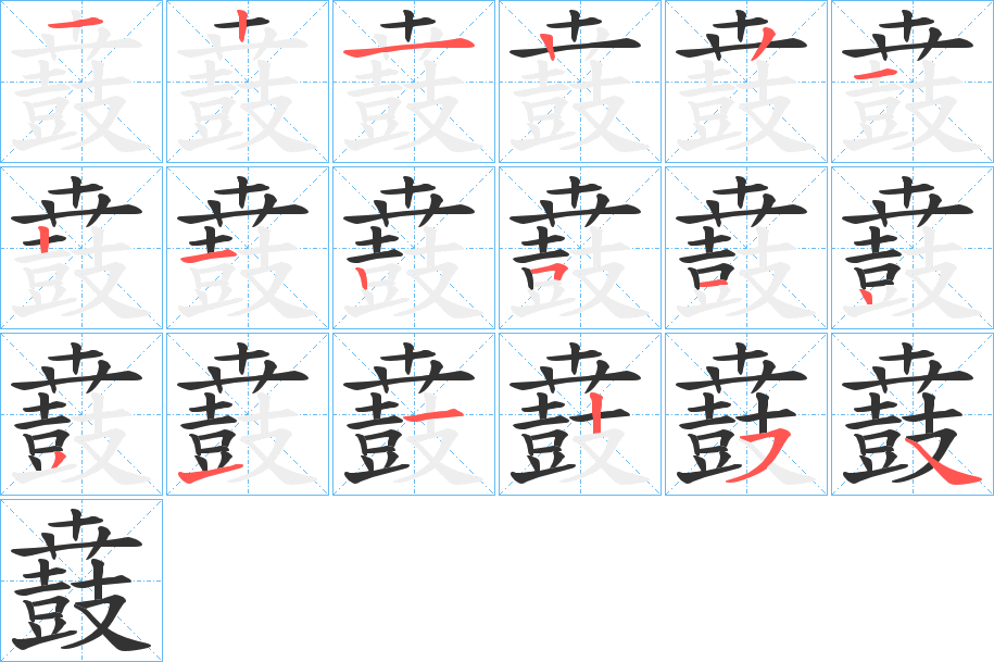 鼖字的筆順分步演示