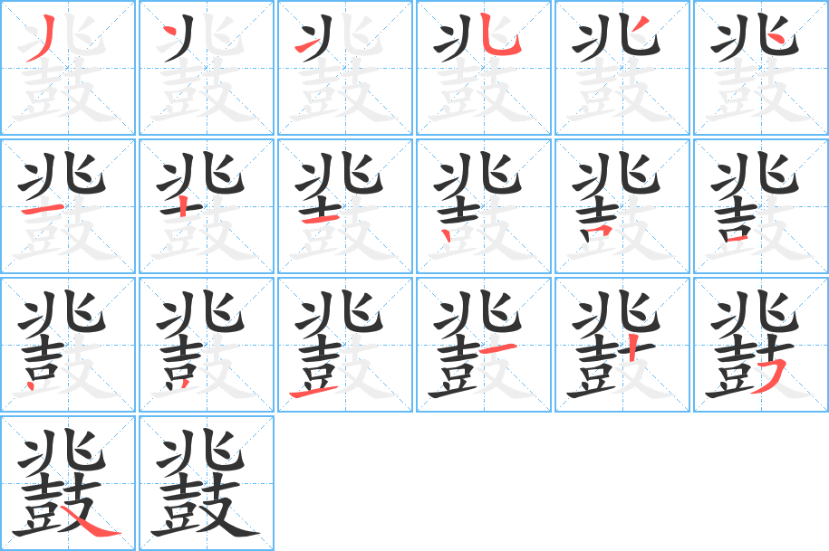 鼗字的筆順分步演示