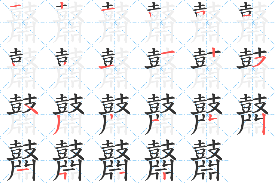 鼘字的筆順分步演示