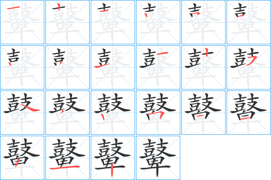 鼙字的筆順分步演示