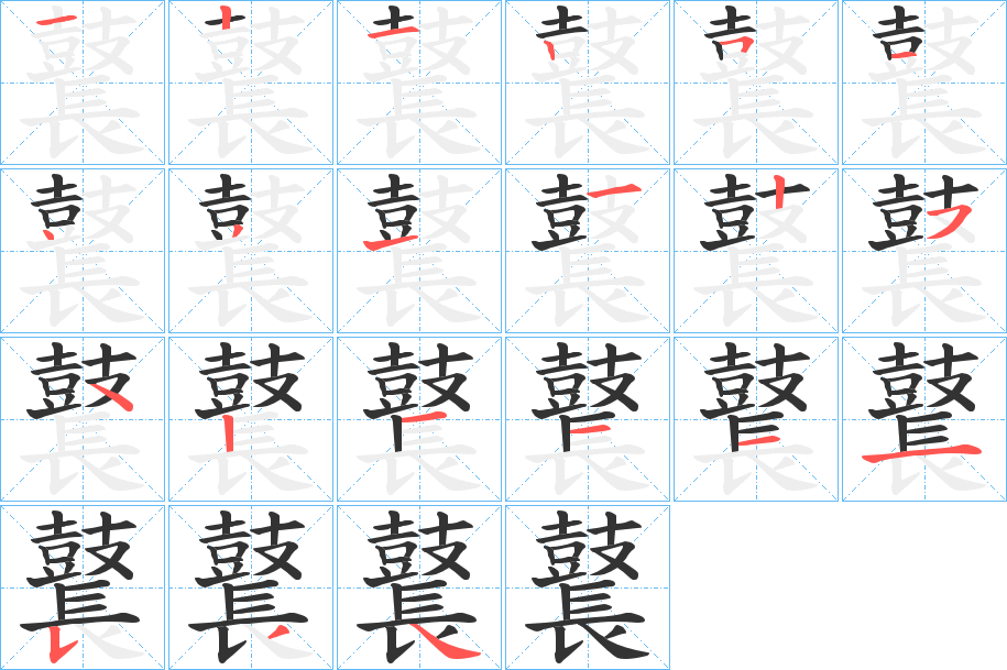 鼚字的筆順分步演示