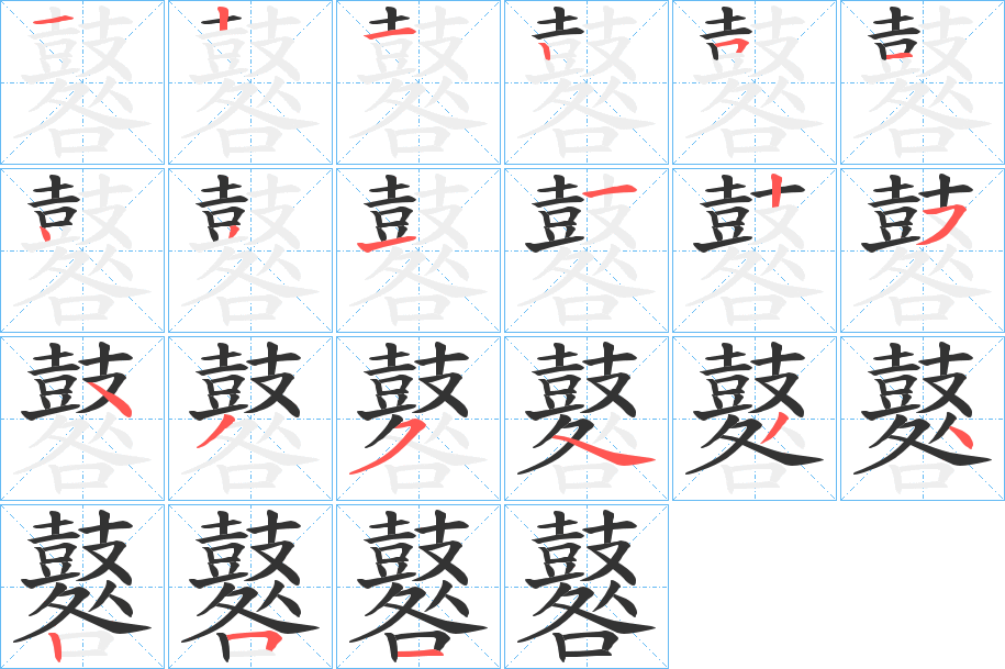 鼛字的筆順分步演示