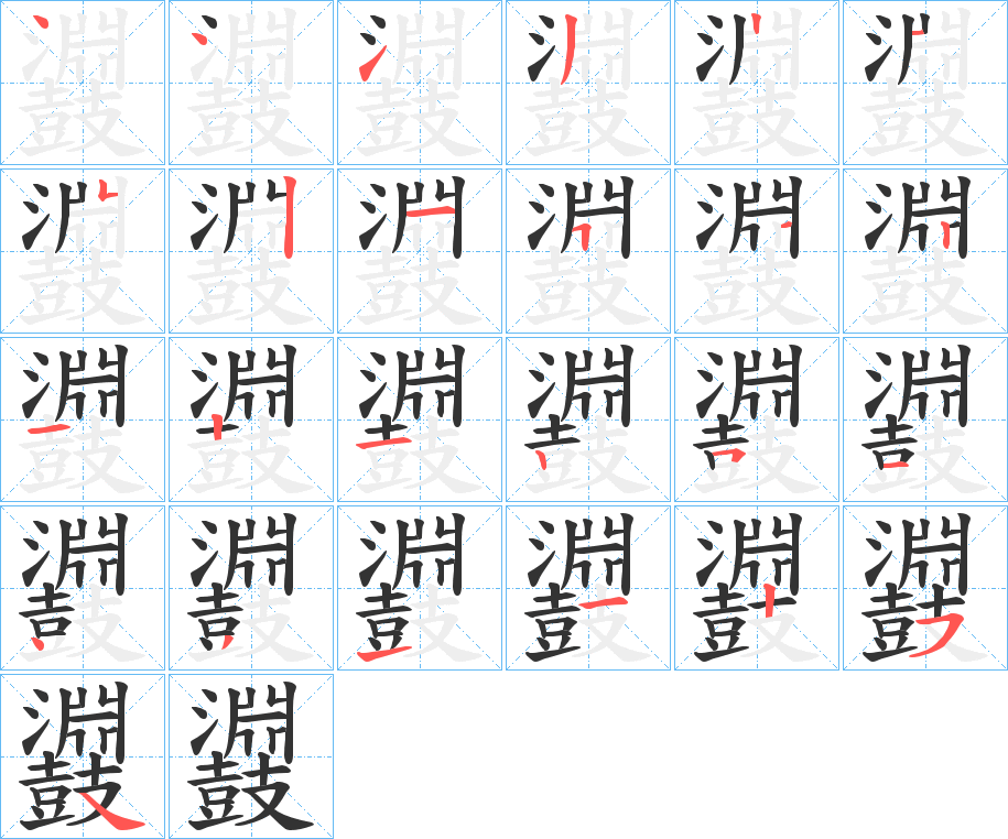 鼝字的筆順分步演示